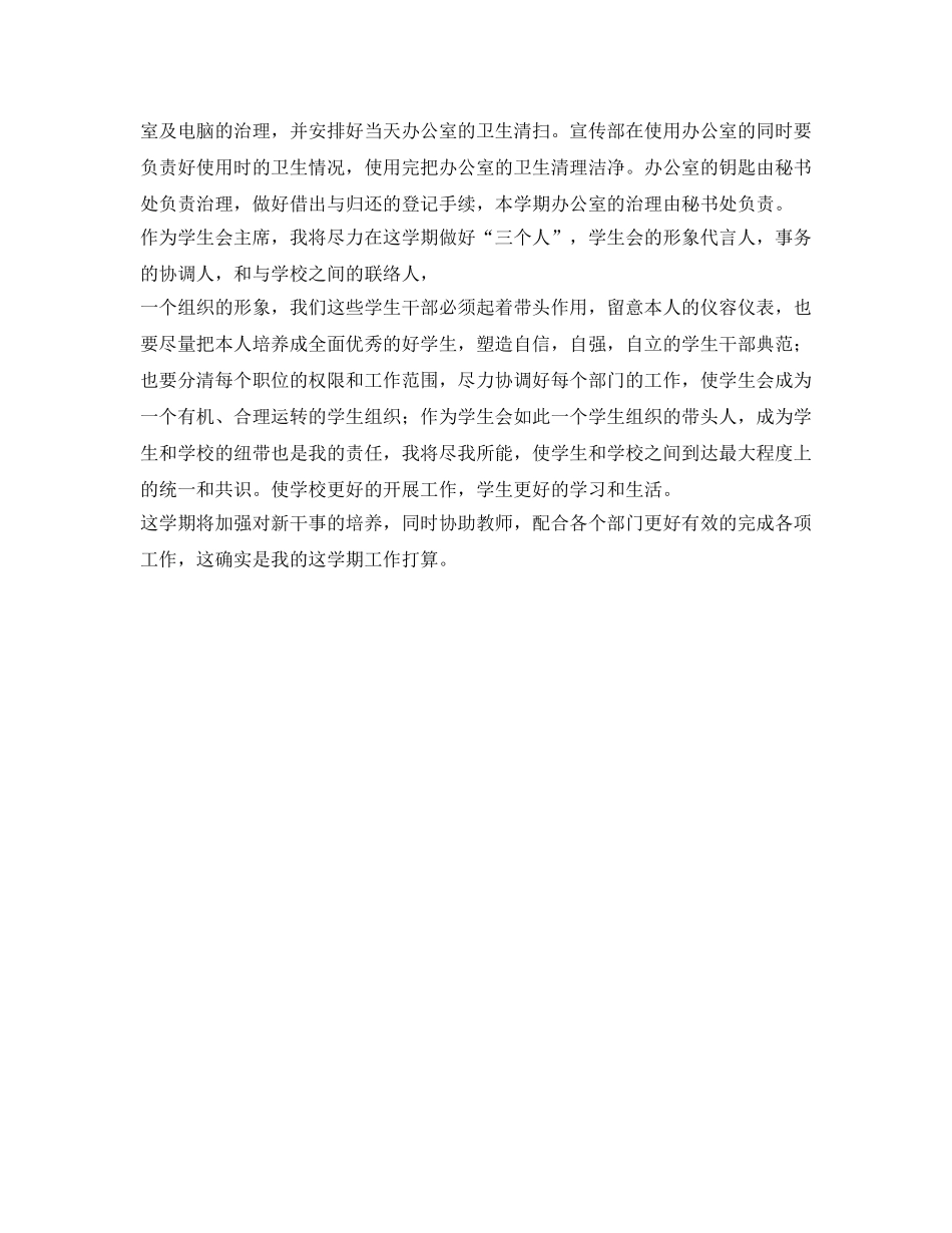 学生会主席新学期工作参考计划范文 _第2页