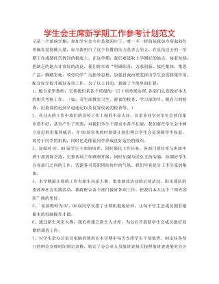 学生会主席新学期工作参考计划范文 