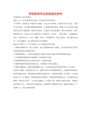学前教育专业自我鉴定参考 
