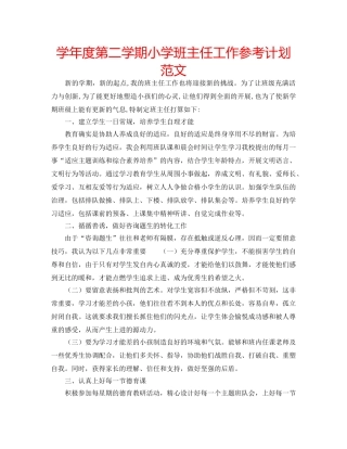 学年度第二学期小学班主任工作参考计划范文 