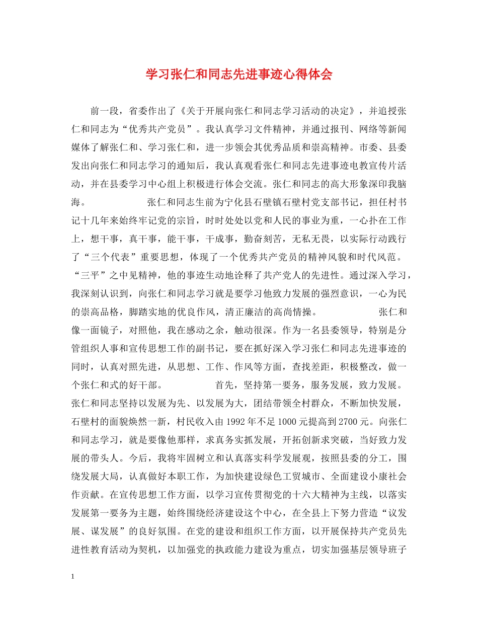 学习张仁和同志先进事迹心得体会 _第1页