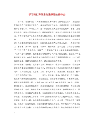 学习张仁和同志先进事迹心得体会 