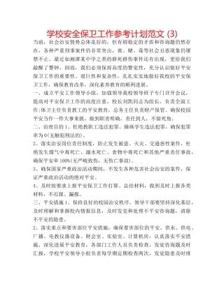 学校安全保卫工作参考计划范文 (3) 