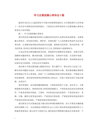 学习反腐倡廉心得体会3篇 