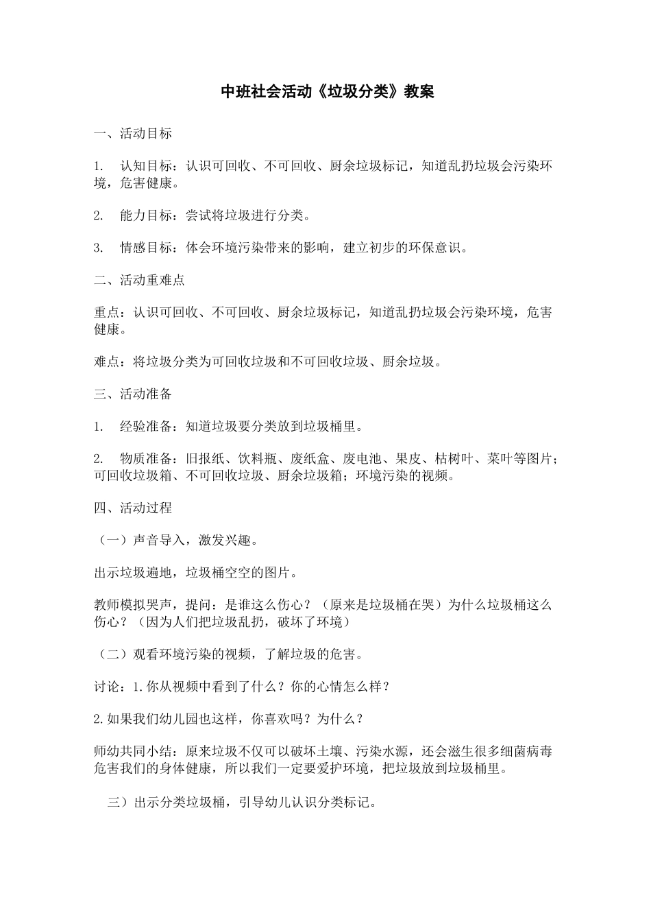 中班社会活动垃圾分类教案_第1页