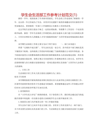 学生会生活部工作参考计划范文(1) 