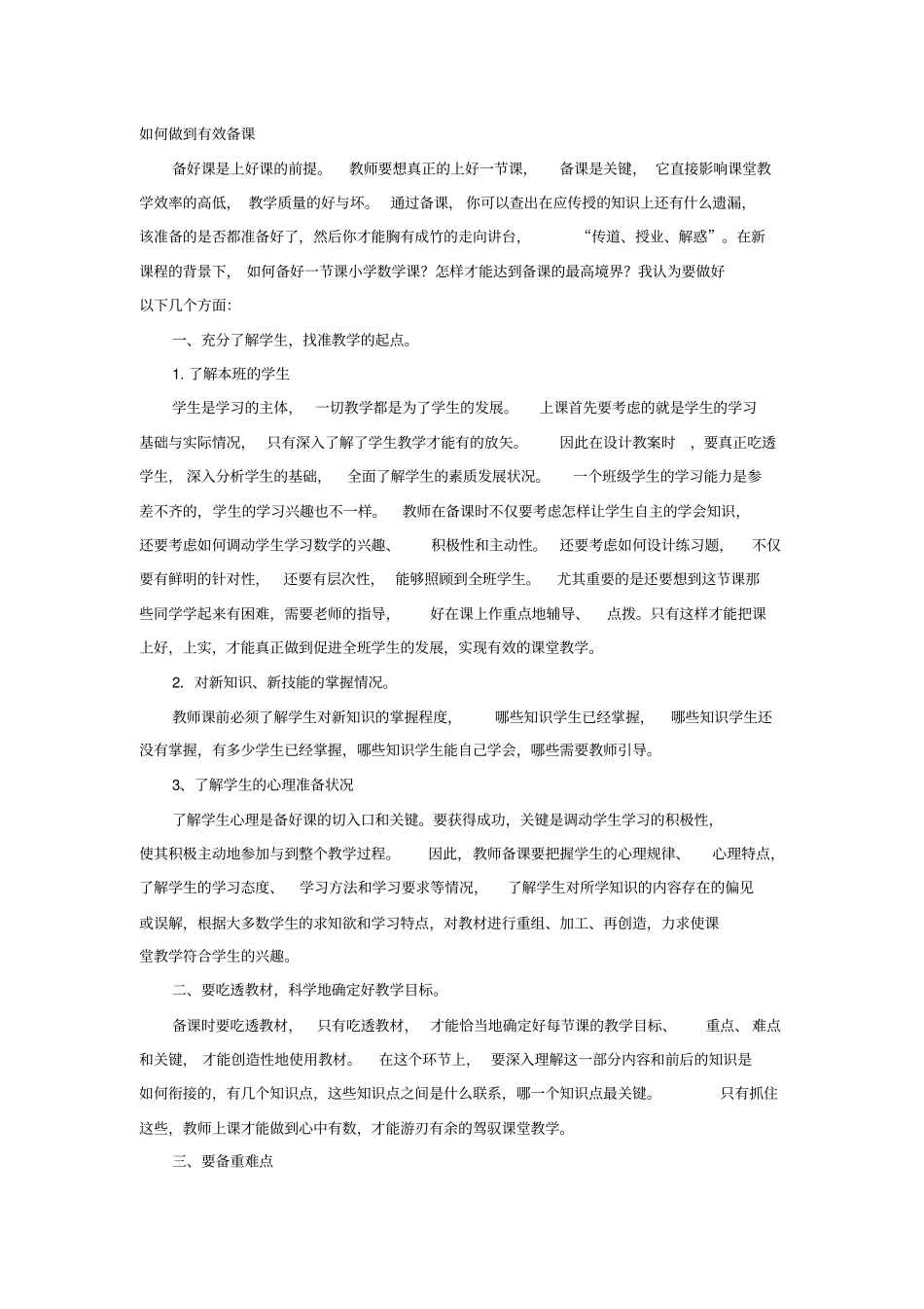 如何做到有效备课_第1页