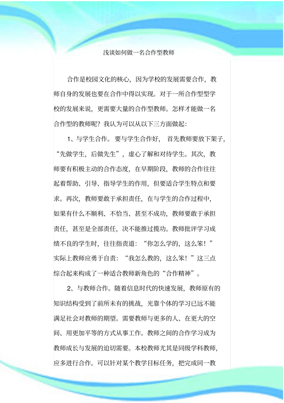 如何做一名合作型教师_第3页