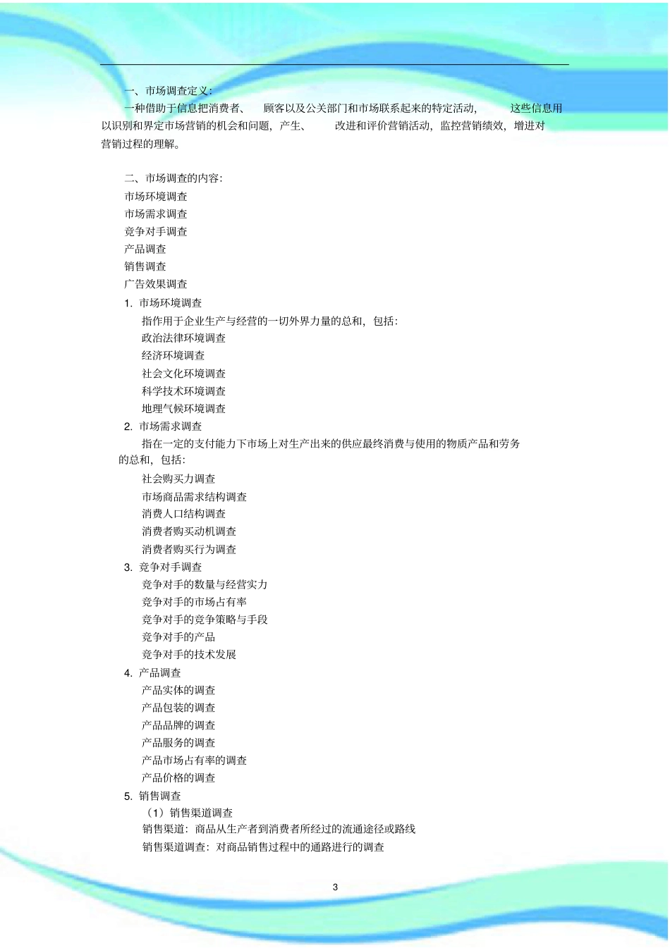 如何做场调研分析报告_第3页