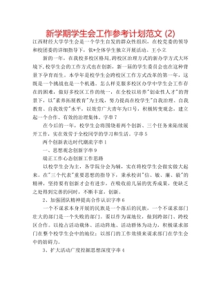 新学期学生会工作参考计划范文 (2) 