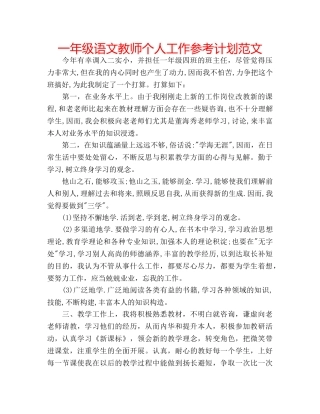 一年级语文教师个人工作参考计划范文 