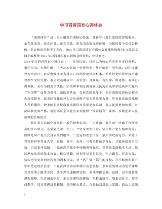 学习四讲四有心得体会 (000002)