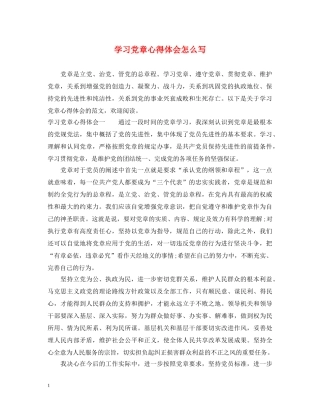 学习党章心得体会怎么写 