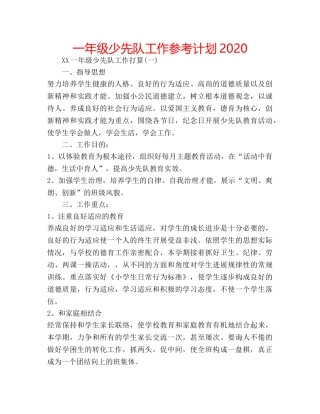 一年级少先队工作参考计划2020 