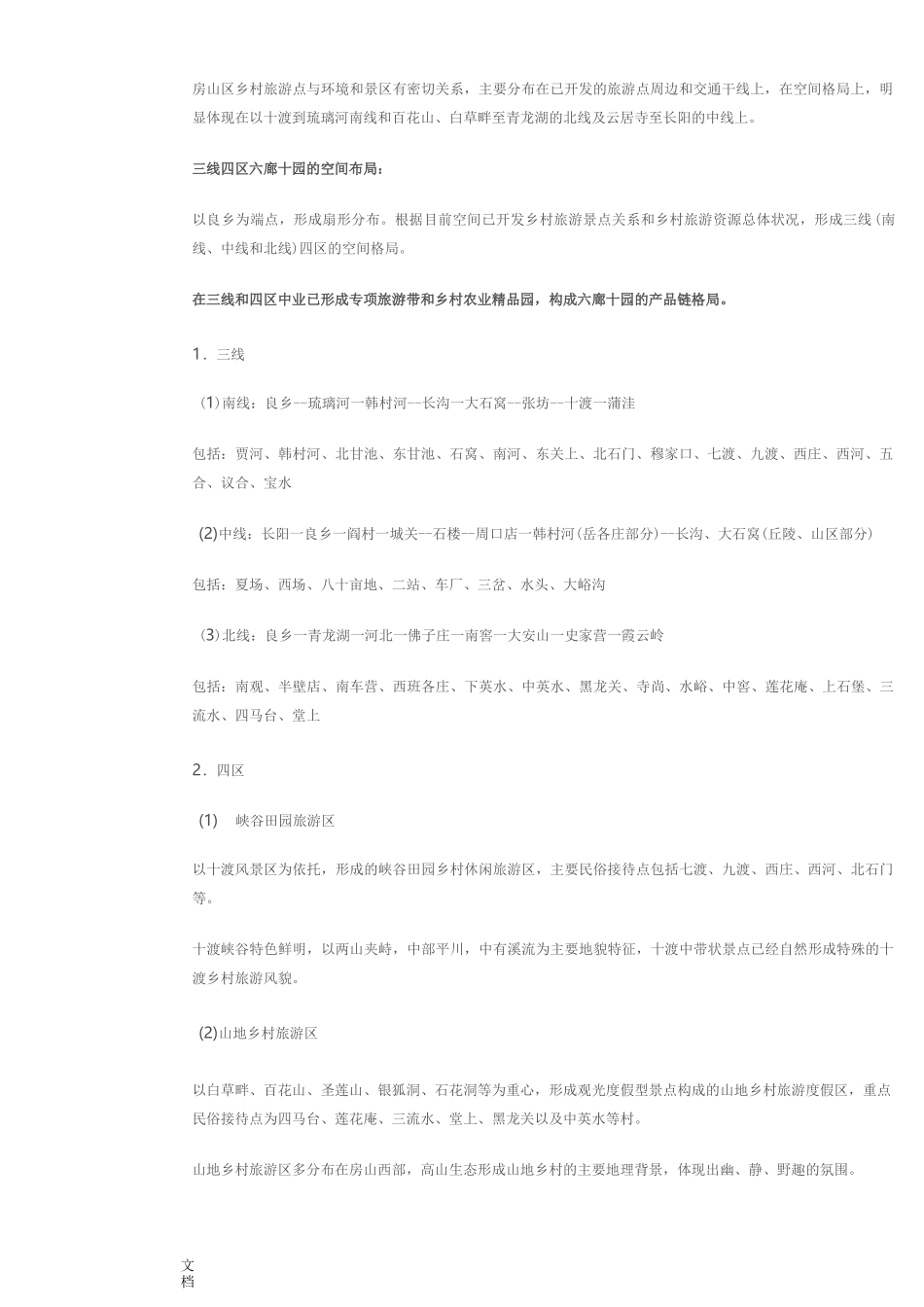 北京市房山区乡村旅游总体规划_第2页