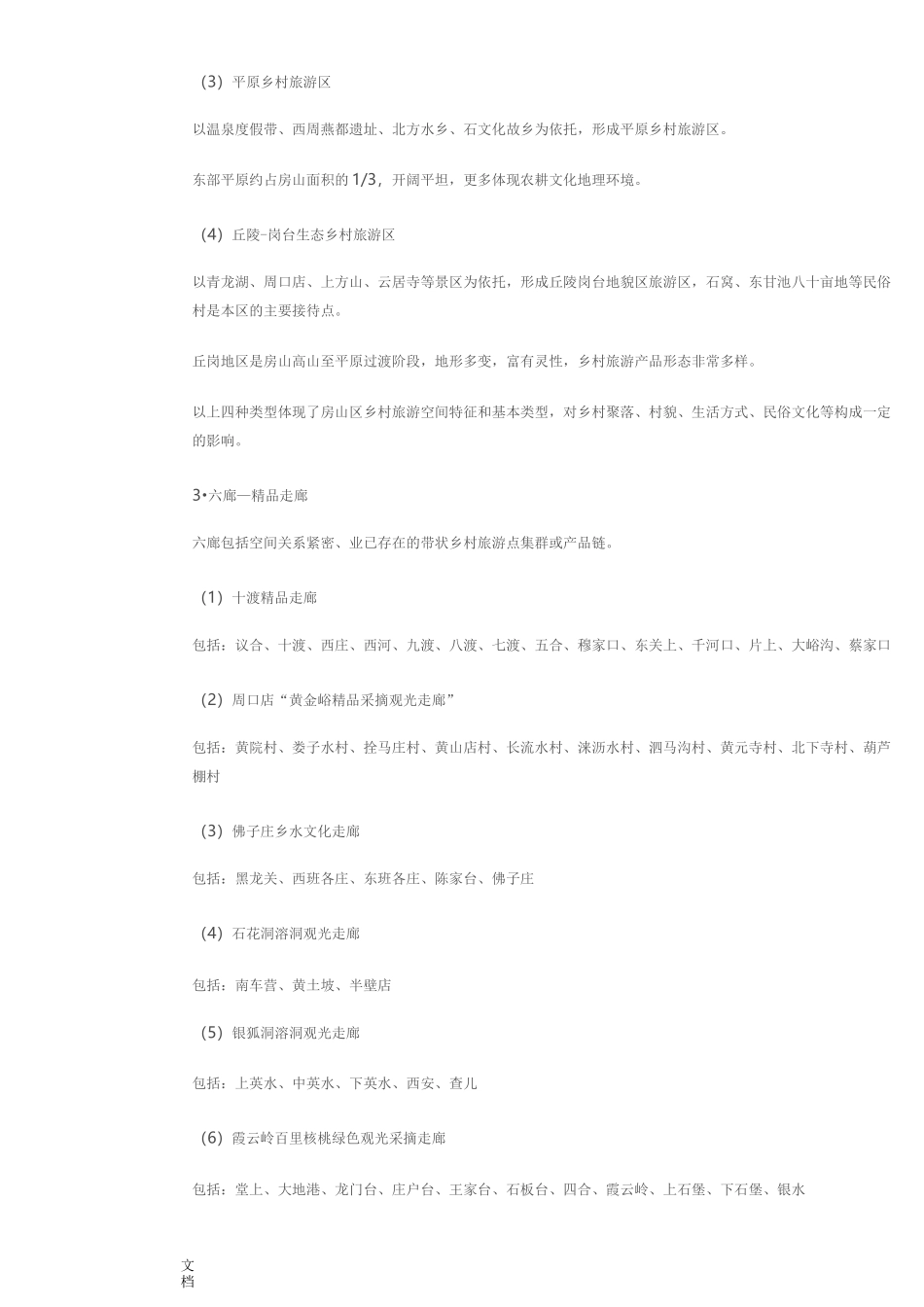 北京市房山区乡村旅游总体规划_第3页
