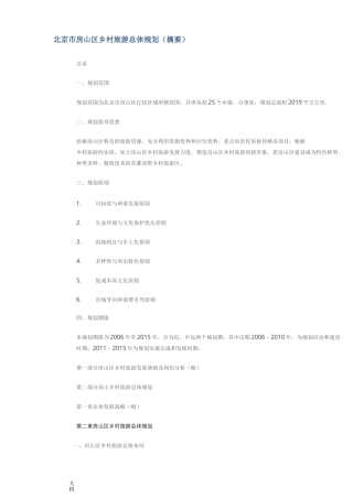 北京市房山区乡村旅游总体规划