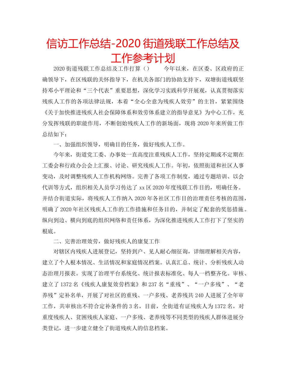 信访工作总结-2020街道残联工作总结及工作参考计划 _第1页