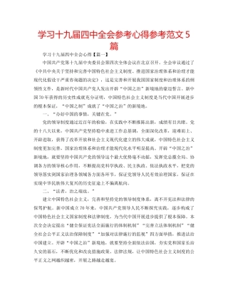 学习十九届全会参考心得参考范文5篇 