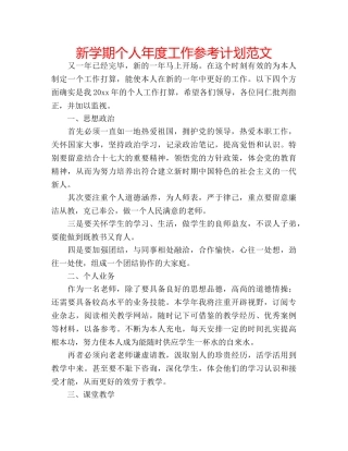 新学期个人年度工作参考计划范文 
