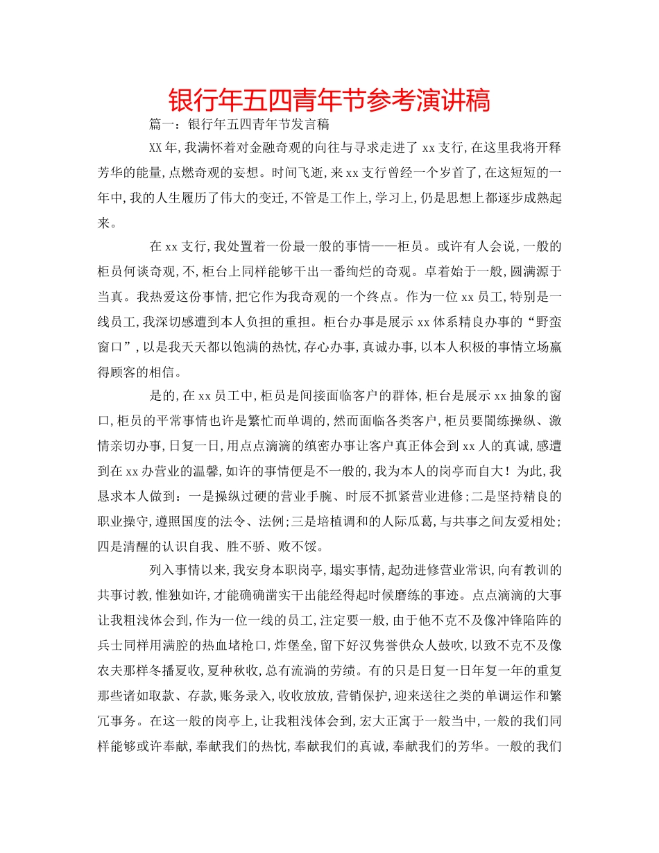 银行年五四青年节参考演讲稿 _第1页
