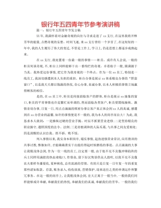 银行年五四青年节参考演讲稿 
