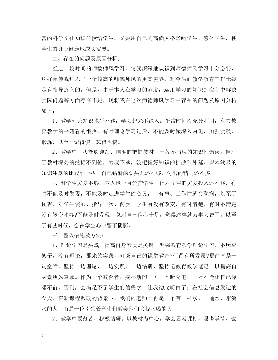 学习师德师风心得体会 (000002)_第3页