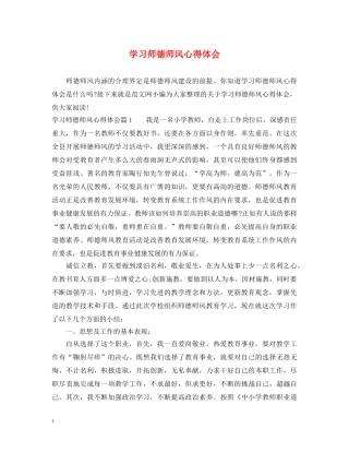 学习师德师风心得体会 (000002)