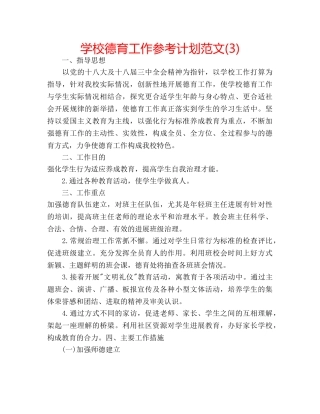 学校德育工作参考计划范文(3) 