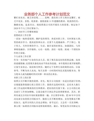 业务部个人工作参考计划范文 