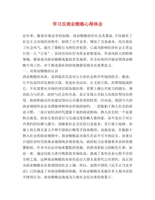 学习反商业贿赂心得体会 