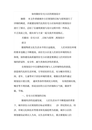 如何做好住宅小区的规划设计