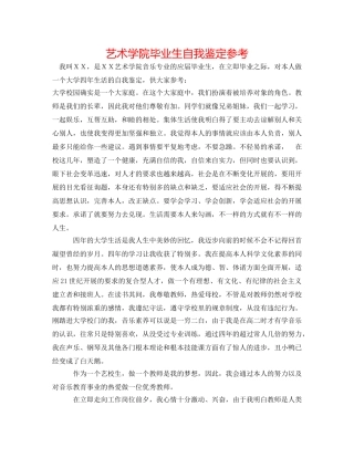 艺术学院毕业生自我鉴定参考 