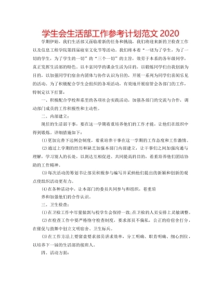 学生会生活部工作参考计划范文2020 