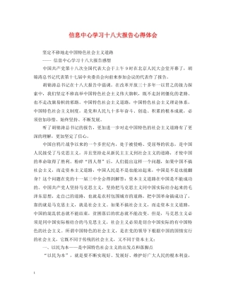 信息中心学习十八大报告心得体会 