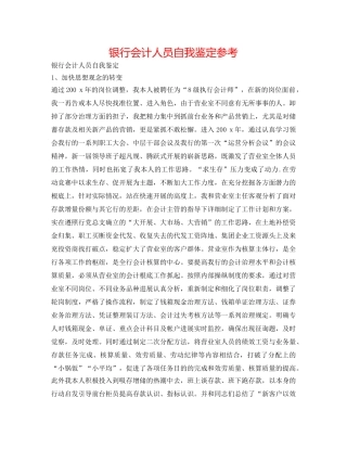 银行会计人员自我鉴定参考 