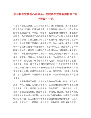 学习科学发展观心得体会：实践科学发展观要抓好“四个建设”—范 