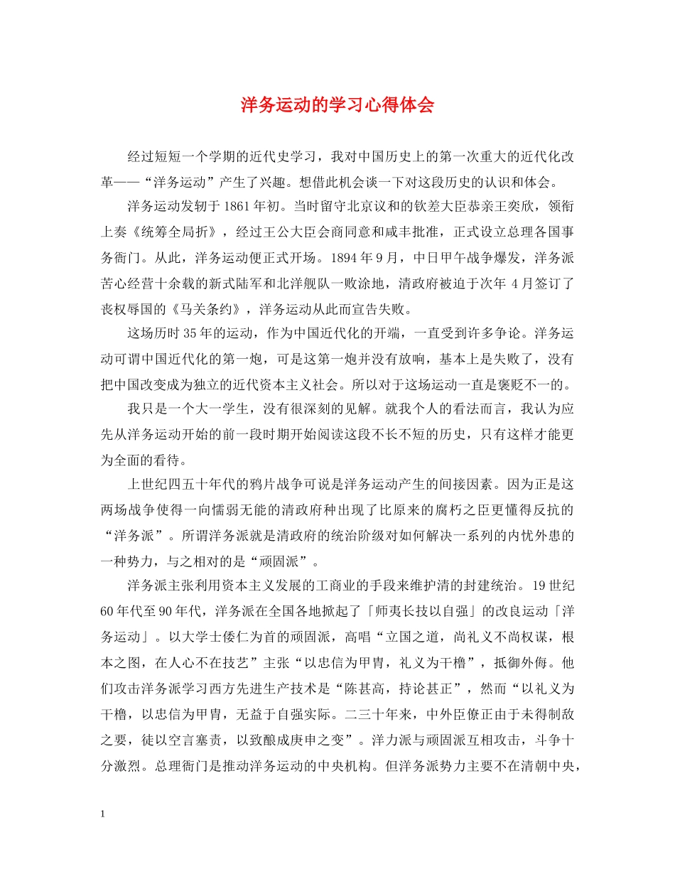 洋务运动的学习心得体会 _第1页