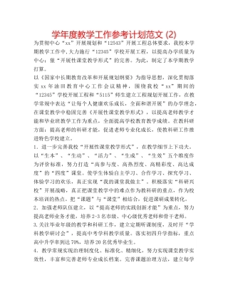 学年度教学工作参考计划范文 (2) 