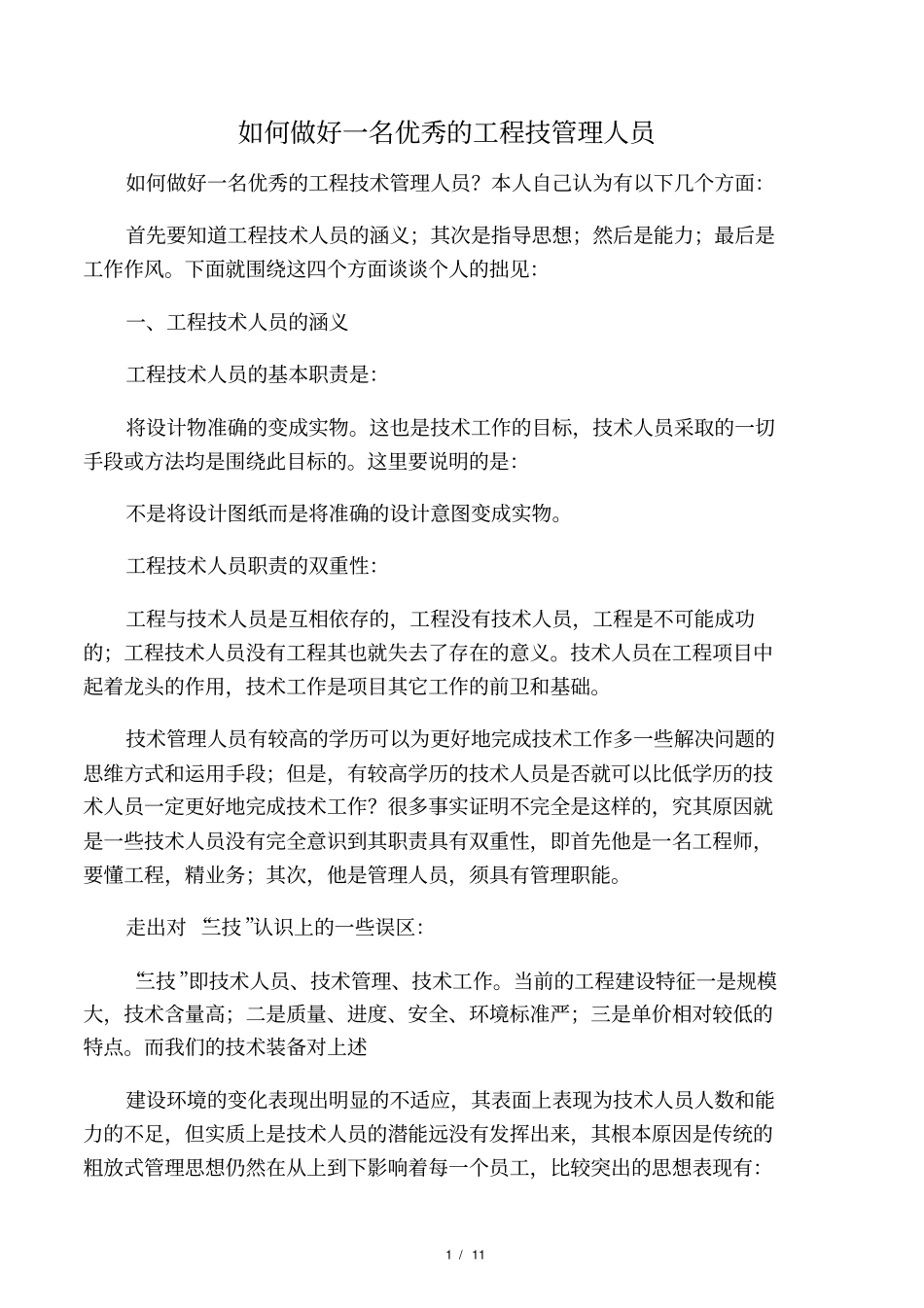 如何做好一名优秀的工程技管理人员_第1页