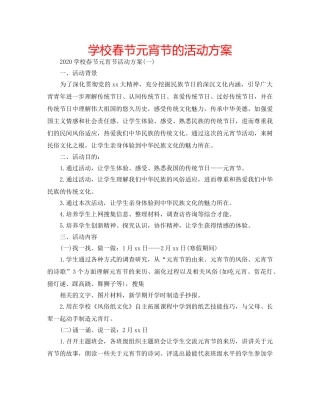学校春节元宵节的活动方案 