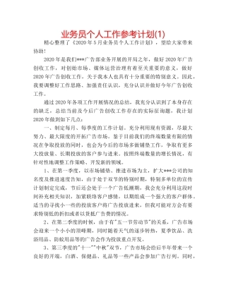 业务员个人工作参考计划(1) 
