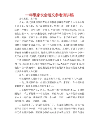 一年级家长会范文参考演讲稿 