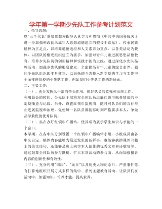 学年第一学期少先队工作参考计划范文 