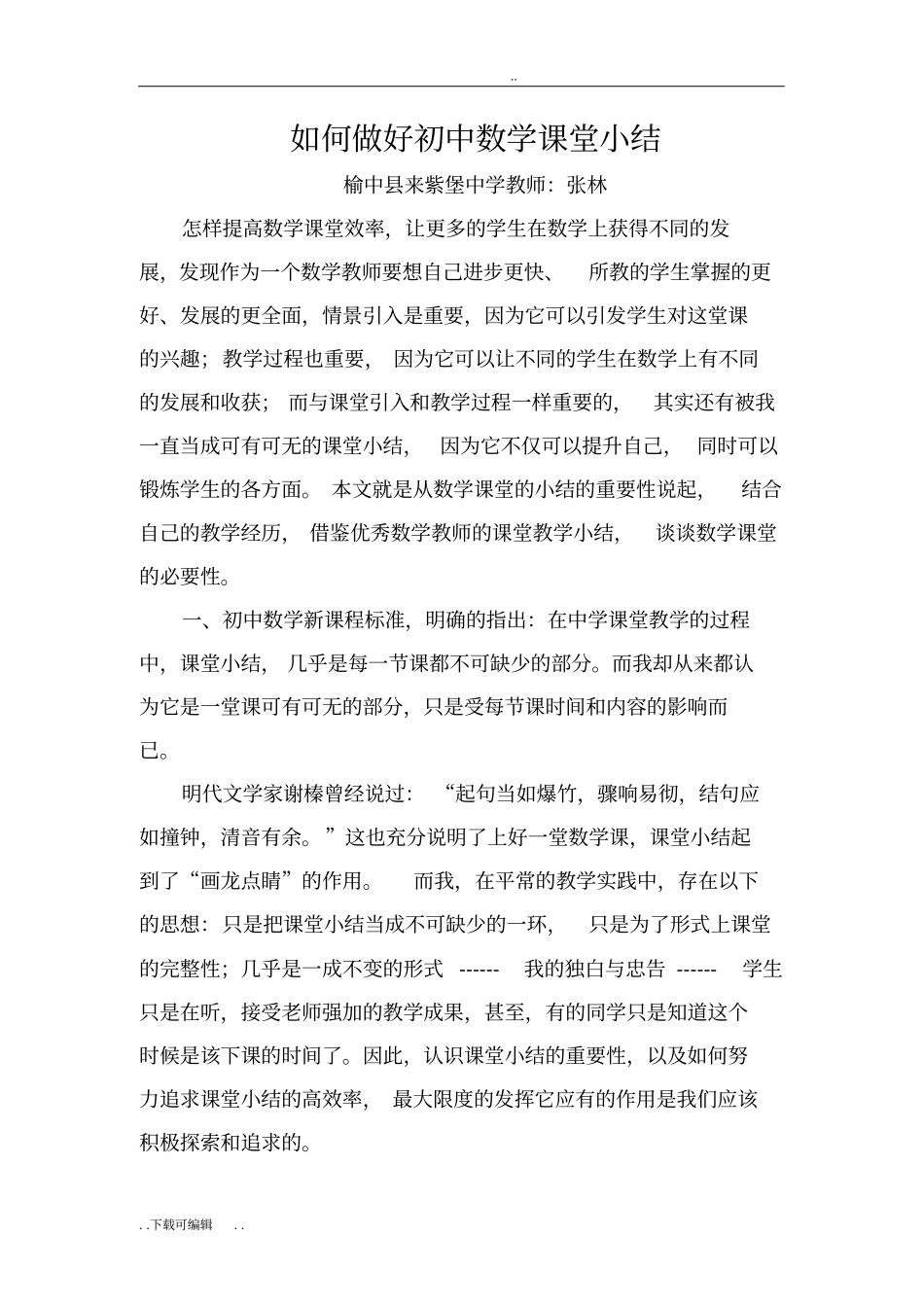 如何做好初中数学课堂小结_第1页