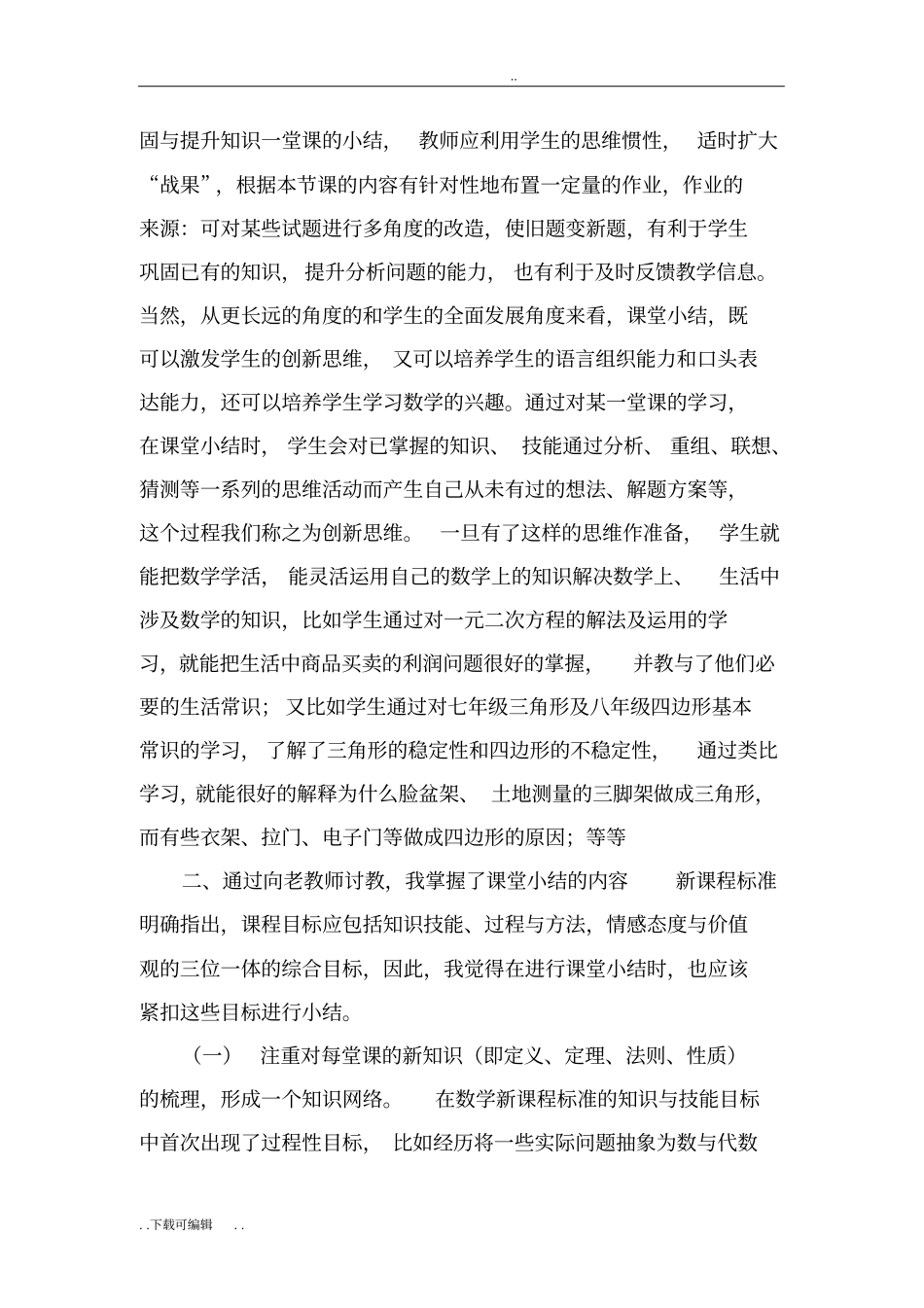 如何做好初中数学课堂小结_第3页