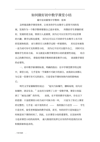 如何做好初中数学课堂小结