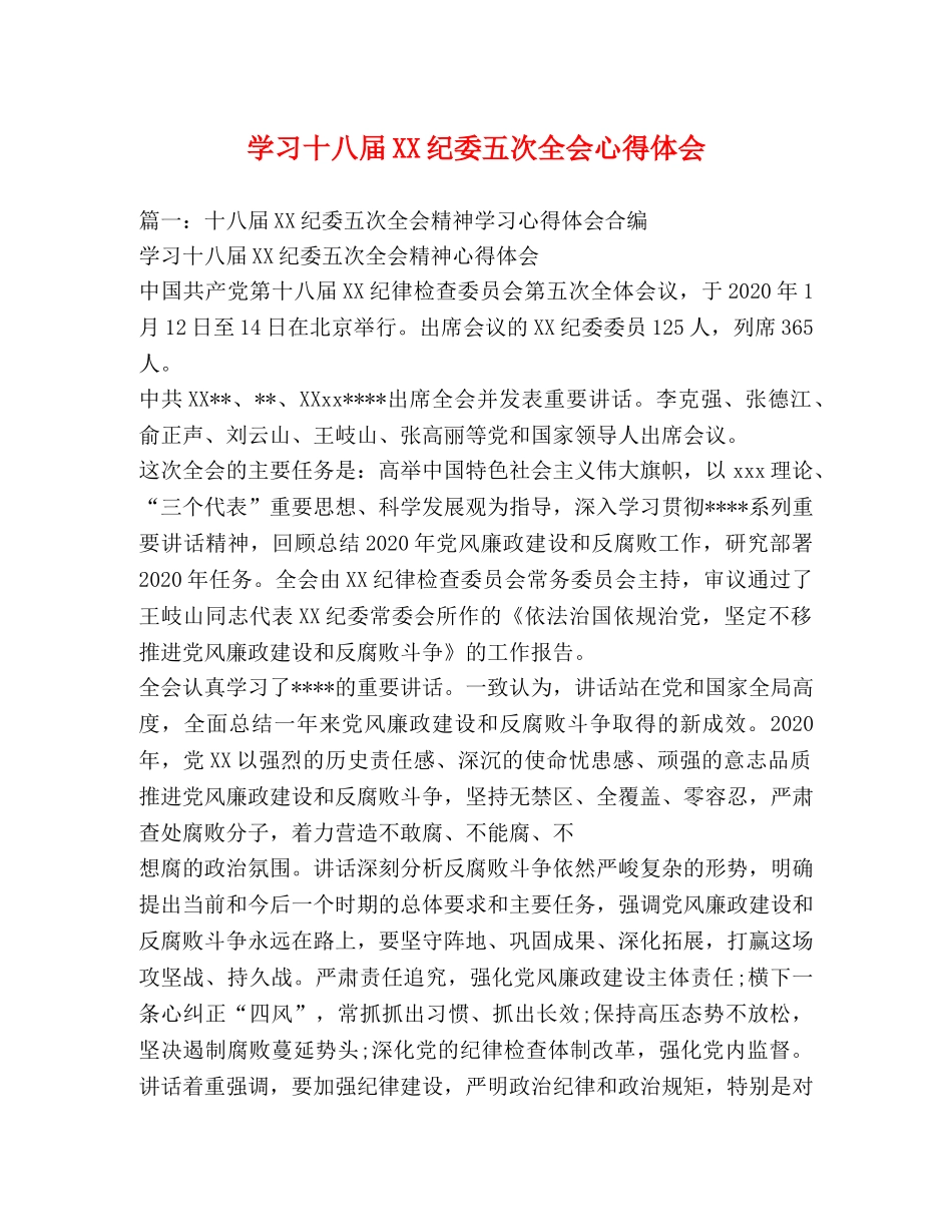 学习十八届XX纪委五次全会心得体会 (000002)_第1页