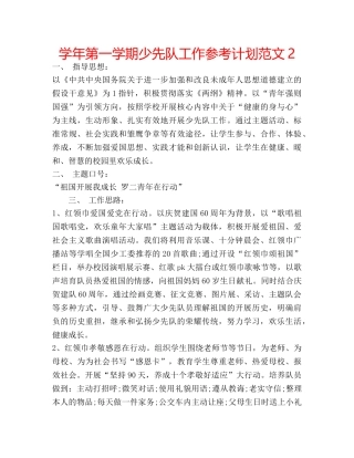 学年第一学期少先队工作参考计划范文2 