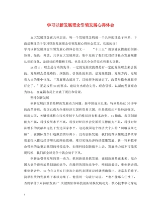 学习以新发展理念引领发展心得体会 